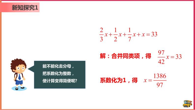 【精选备课】2021年秋数学七上人教版 3.3 解一元一次方程-去分母（教案+课件+学案+练习）05