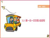 【精選備課】2021年秋數(shù)學(xué)七上人教版 3.3 解一元一次方程-去括號（教案+課件+學(xué)案+練習(xí)）