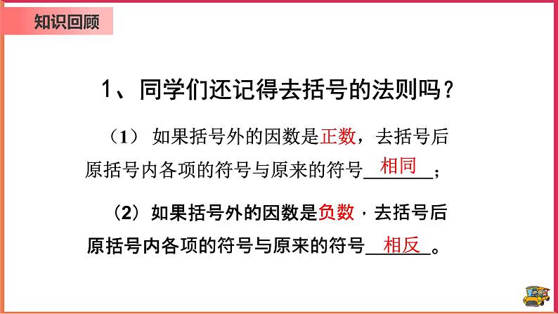 【精选备课】2021年秋数学七上人教版 3.3 解一元一次方程-去括号（教案+课件+学案+练习）03