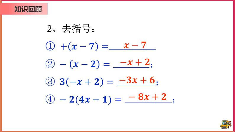 【精选备课】2021年秋数学七上人教版 3.3 解一元一次方程-去括号（教案+课件+学案+练习）04