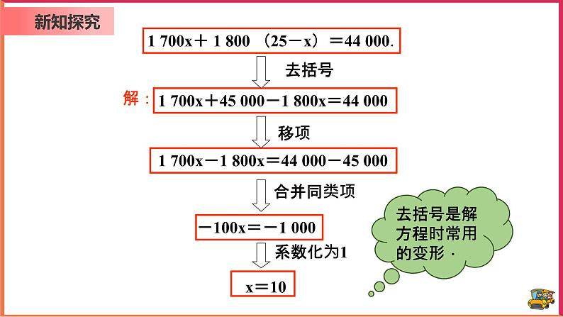 【精选备课】2021年秋数学七上人教版 3.3 解一元一次方程-去括号（教案+课件+学案+练习）06