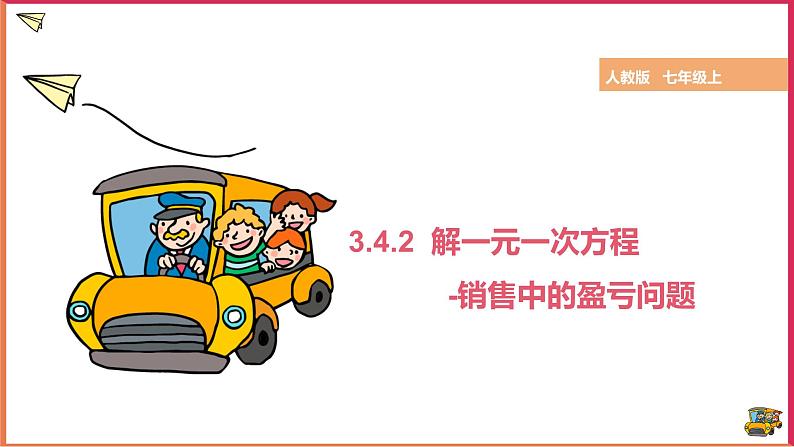 【精选备课】2021年秋数学七上人教版 3.4.2 用一元一次方程解销售中的盈亏问题（教案+课件+学案+练习）01