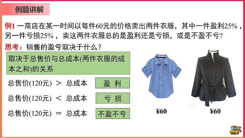 【精选备课】2021年秋数学七上人教版 3.4.2 用一元一次方程解销售中的盈亏问题（教案+课件+学案+练习）05