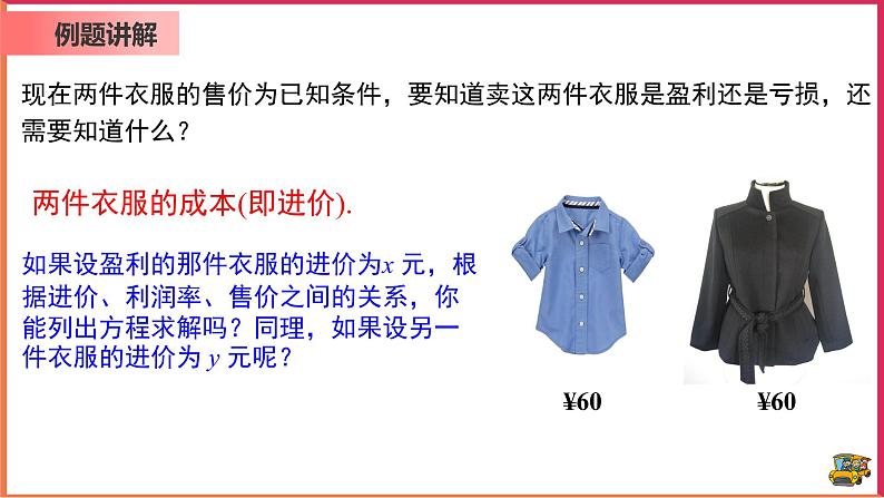 【精选备课】2021年秋数学七上人教版 3.4.2 用一元一次方程解销售中的盈亏问题（教案+课件+学案+练习）06