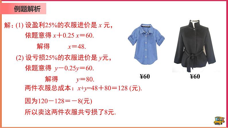 【精选备课】2021年秋数学七上人教版 3.4.2 用一元一次方程解销售中的盈亏问题（教案+课件+学案+练习）07