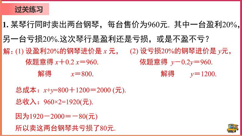 【精选备课】2021年秋数学七上人教版 3.4.2 用一元一次方程解销售中的盈亏问题（教案+课件+学案+练习）08