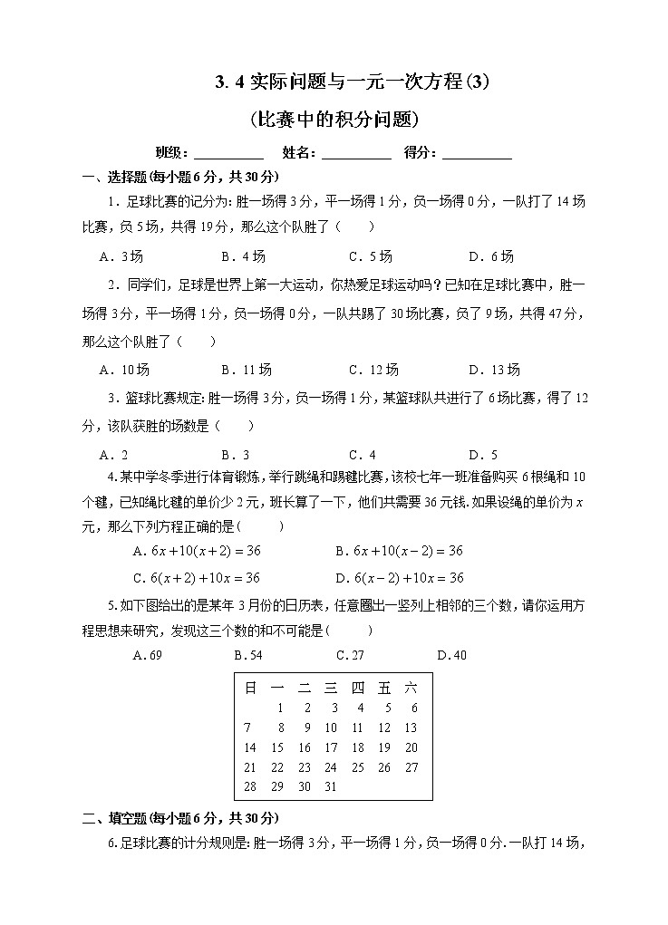 【精选备课】2021年秋数学七上人教版 3.4.3 用一元一次方程解球赛积分问题（教案+课件+学案+练习）01