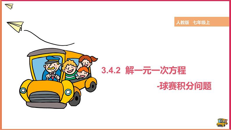 【精选备课】2021年秋数学七上人教版 3.4.3 用一元一次方程解球赛积分问题（教案+课件+学案+练习）01