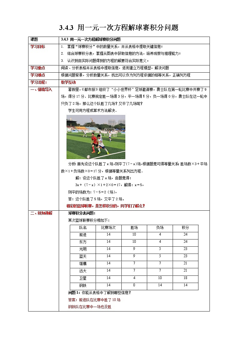 【精选备课】2021年秋数学七上人教版 3.4.3 用一元一次方程解球赛积分问题（教案+课件+学案+练习）01