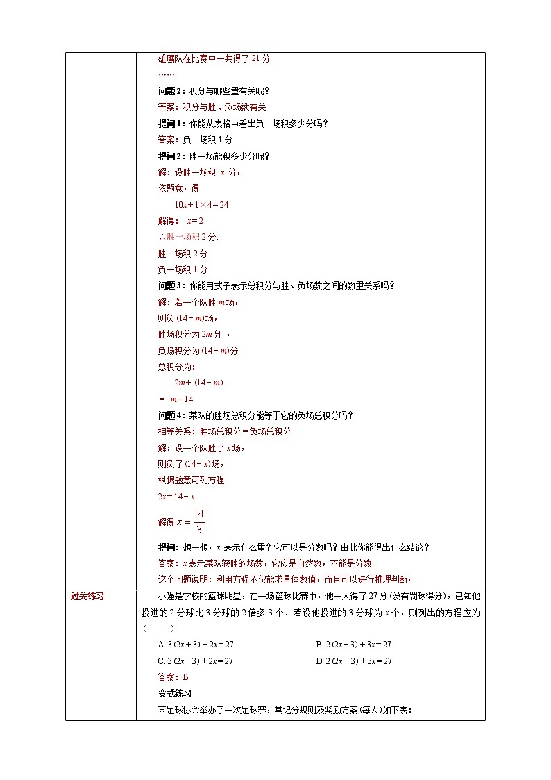【精选备课】2021年秋数学七上人教版 3.4.3 用一元一次方程解球赛积分问题（教案+课件+学案+练习）02