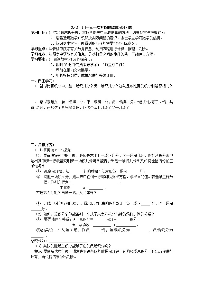 【精选备课】2021年秋数学七上人教版 3.4.3 用一元一次方程解球赛积分问题（教案+课件+学案+练习）01