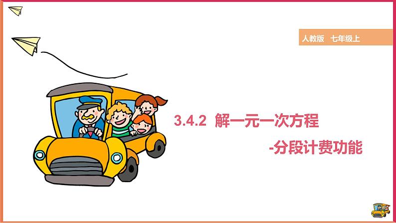 【精选备课】2021年秋数学七上人教版 3.4.4 用一元一次方程解分段计费问题（教案+课件+学案+练习）01