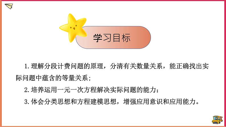 【精选备课】2021年秋数学七上人教版 3.4.4 用一元一次方程解分段计费问题（教案+课件+学案+练习）02