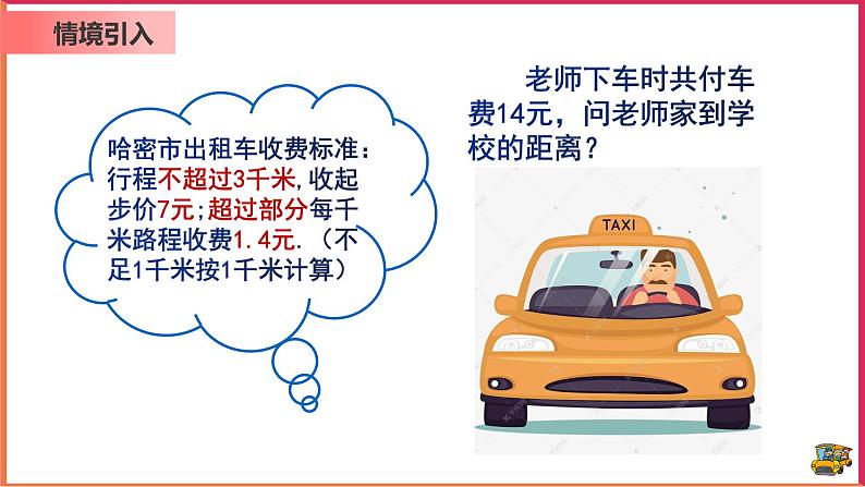 【精选备课】2021年秋数学七上人教版 3.4.4 用一元一次方程解分段计费问题（教案+课件+学案+练习）03