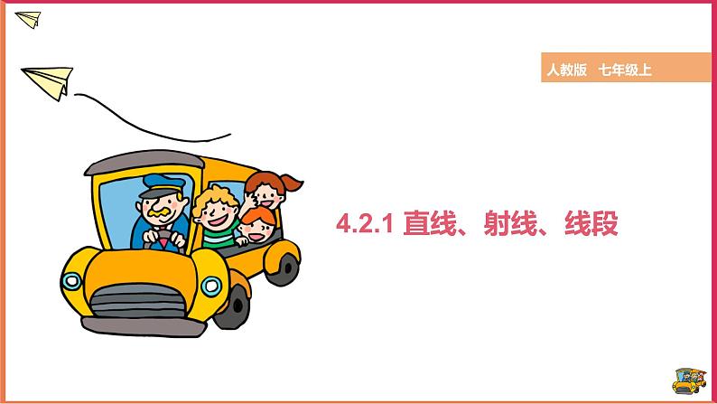 【精选备课】2021年秋数学七上人教版 4.2.1 直线、射线、线段（教案+课件+学案+练习）01
