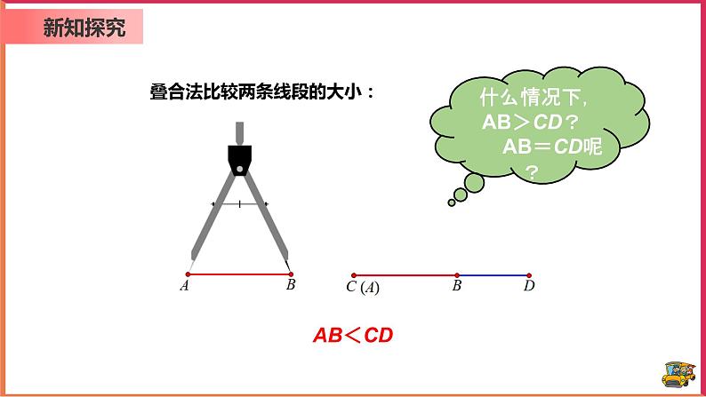 【精选备课】2021年秋数学七上人教版 4.2.2 线段长短的比较与运算（教案+课件+学案+练习）08