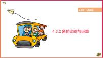初中数学4.3.2 角的比较与运算优秀备课ppt课件