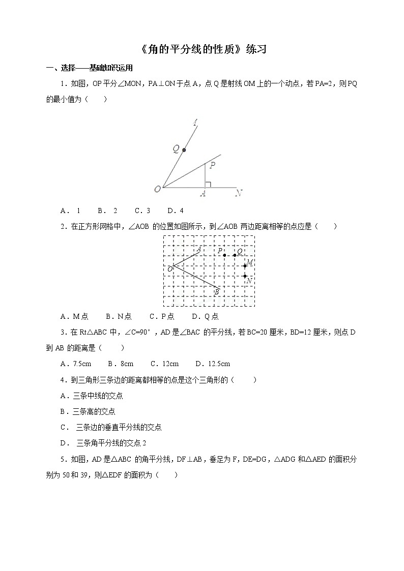 12.3角的平分线的性质（综合练习）第1页