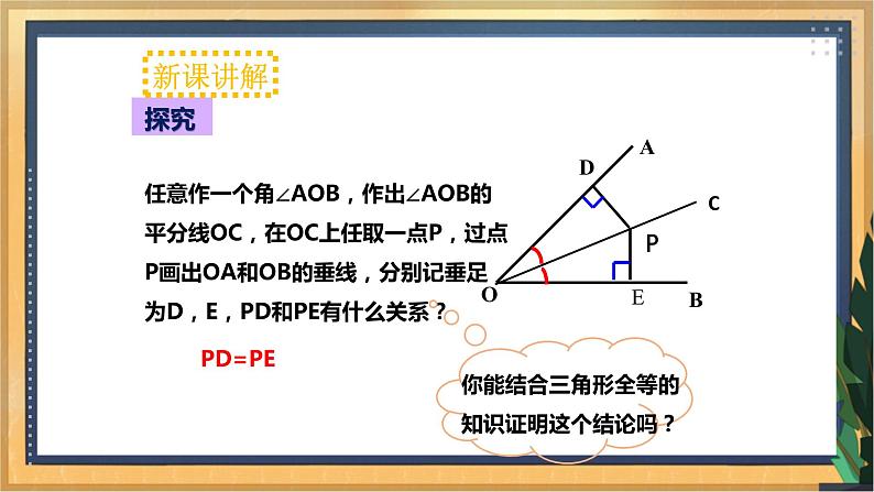 12.3角的平分线的性质（同步课件）第6页
