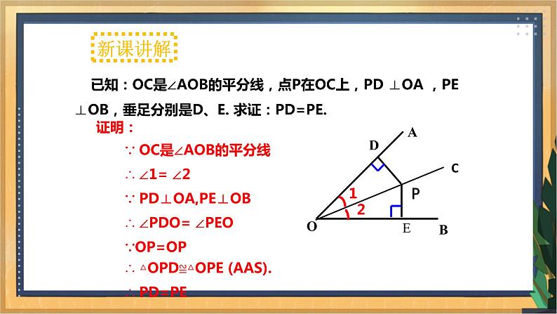 12.3角的平分线的性质（同步课件）第7页