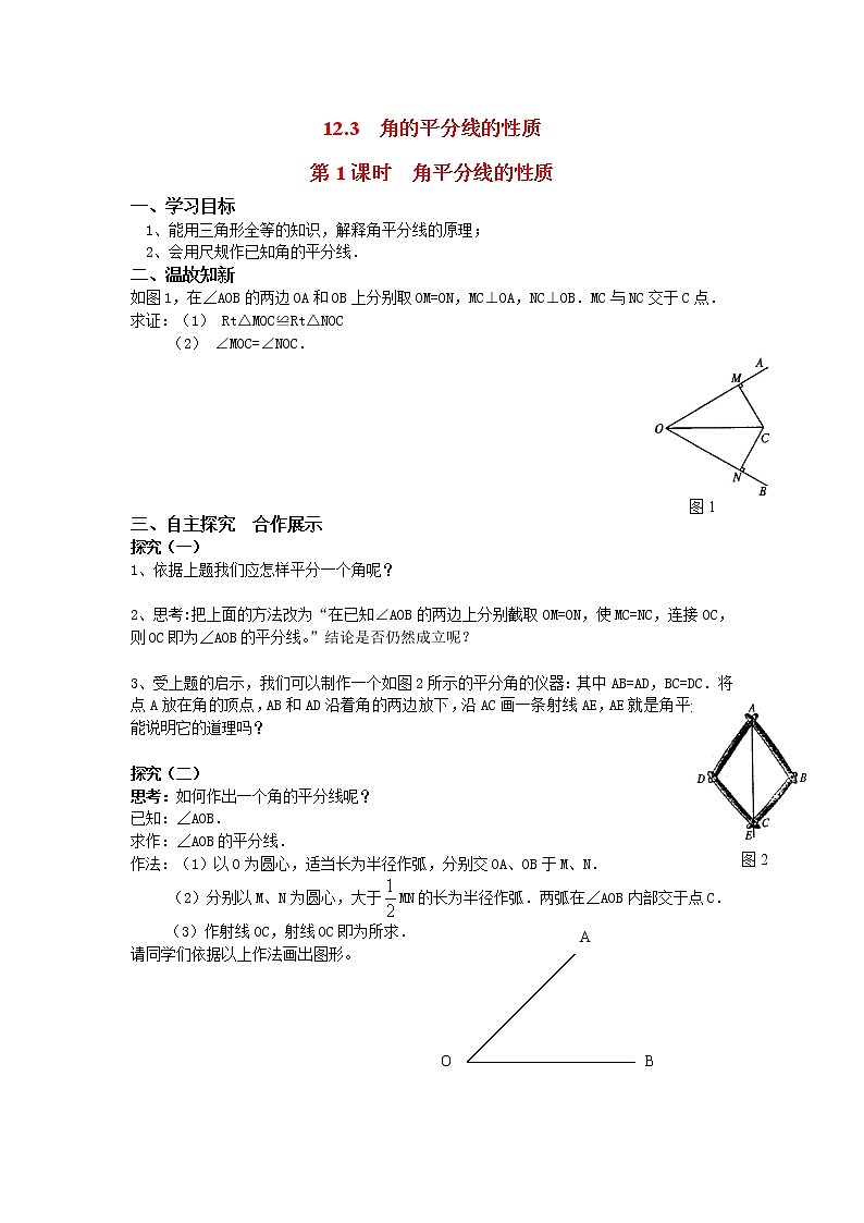 12.3角的平分线的性质（导学案）第1页
