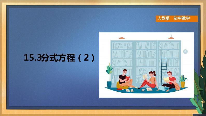 【精选备课】2021年秋数学人教版八上 15.3分式方程（第二课时）（课件+教案+学案+练习）01