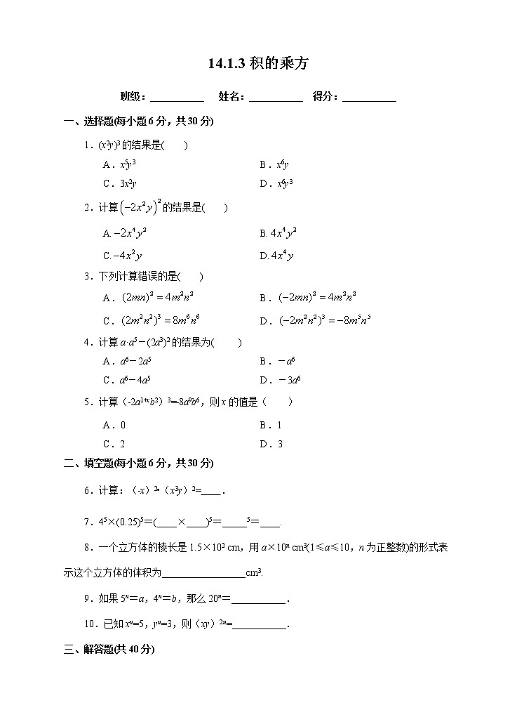 【精选备课】2021年秋数学人教版八上 14.1.3积的乘方（课件+教案+学案+练习）01