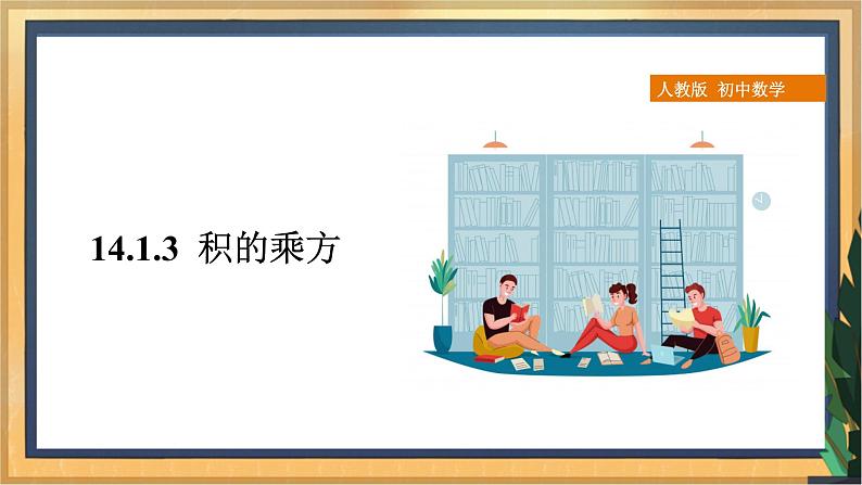 【精选备课】2021年秋数学人教版八上 14.1.3积的乘方（课件+教案+学案+练习）01