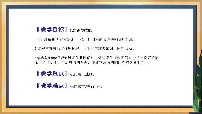 【精选备课】2021年秋数学人教版八上 14.1.3积的乘方（课件+教案+学案+练习）02