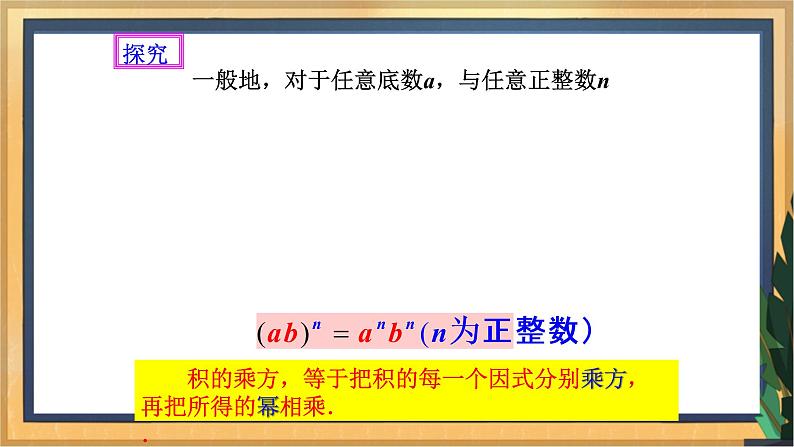 【精选备课】2021年秋数学人教版八上 14.1.3积的乘方（课件+教案+学案+练习）05