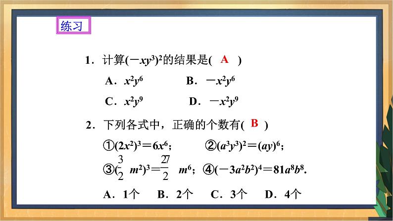 【精选备课】2021年秋数学人教版八上 14.1.3积的乘方（课件+教案+学案+练习）06