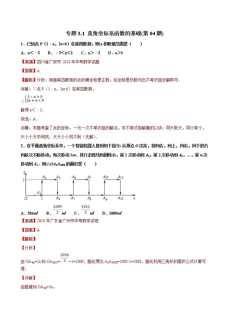 【专项练习】中考数学试题分专题训练 专题3.1 直角坐标系函数的基础（第04期）（教师版含解析）第1页