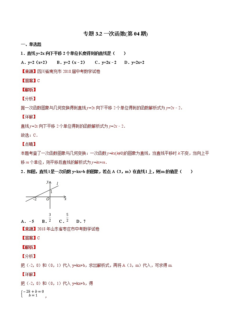 【专项练习】中考数学试题分专题训练 专题3.2 一次函数（第04期）（教师版含解析）第1页
