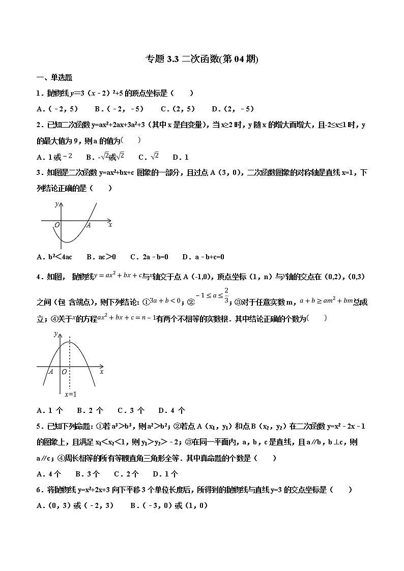 【专项练习】中考数学试题分专题训练 专题3.3 二次函数（教师版+学生版+含解析）01