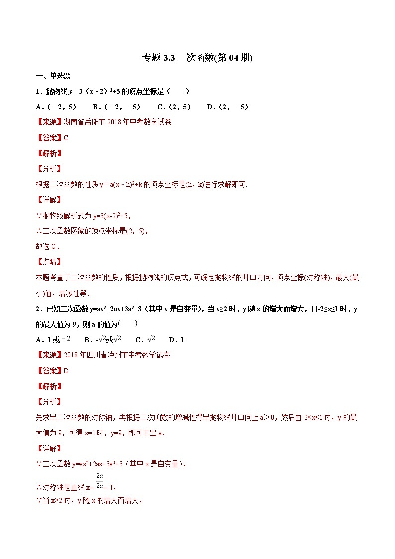 【专项练习】中考数学试题分专题训练 专题3.3 二次函数（教师版+学生版+含解析）01