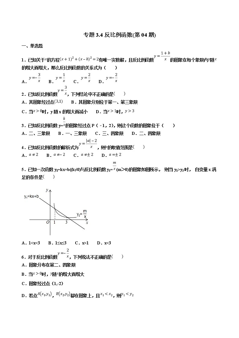 【专项练习】中考数学试题分专题训练 专题3.4 反比例函数（第04期）（学生版）第1页