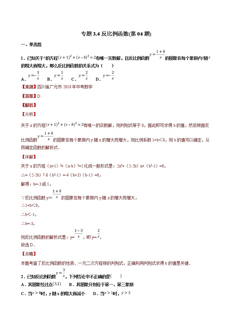 【专项练习】中考数学试题分专题训练 专题3.4 反比例函数（第04期）（教师版含解析）第1页