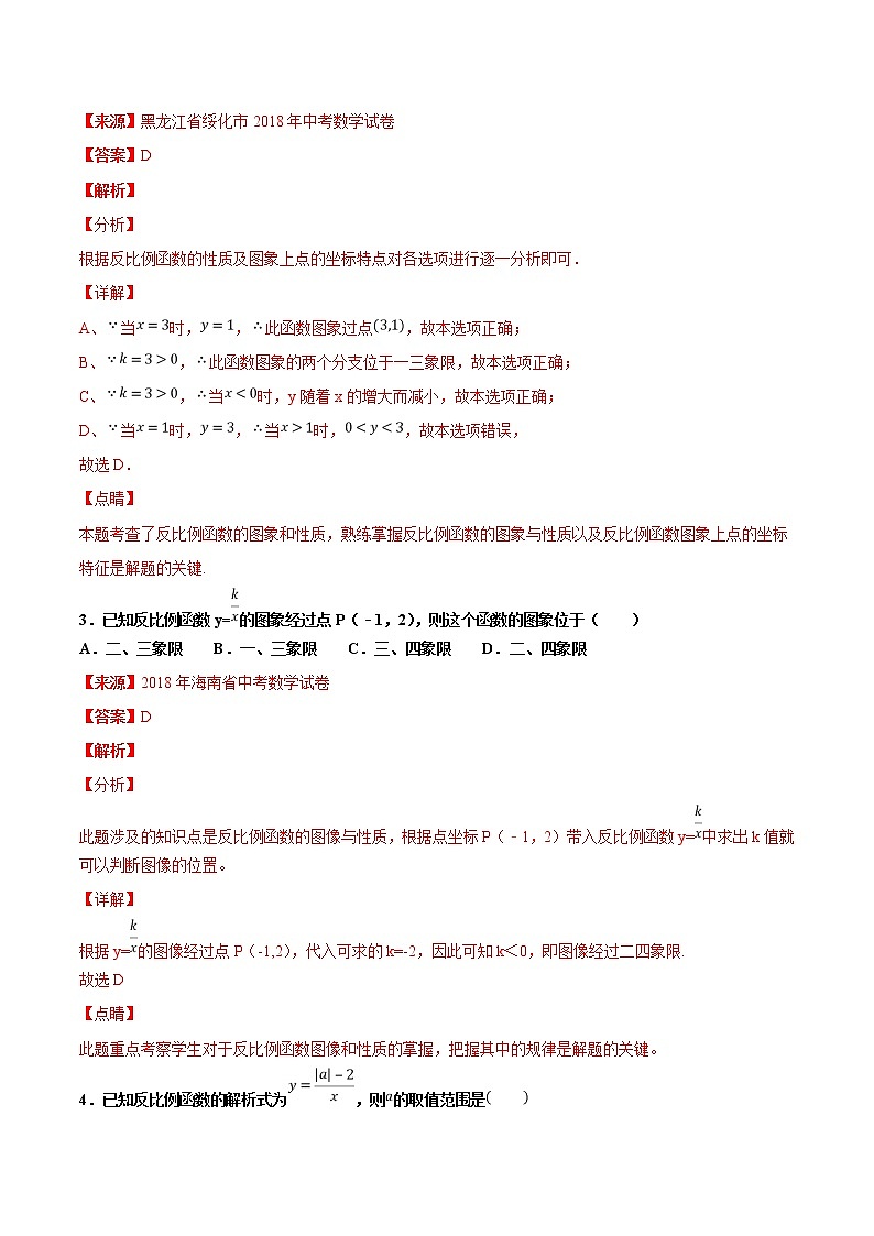 【专项练习】中考数学试题分专题训练 专题3.4 反比例函数（第04期）（教师版含解析）第2页