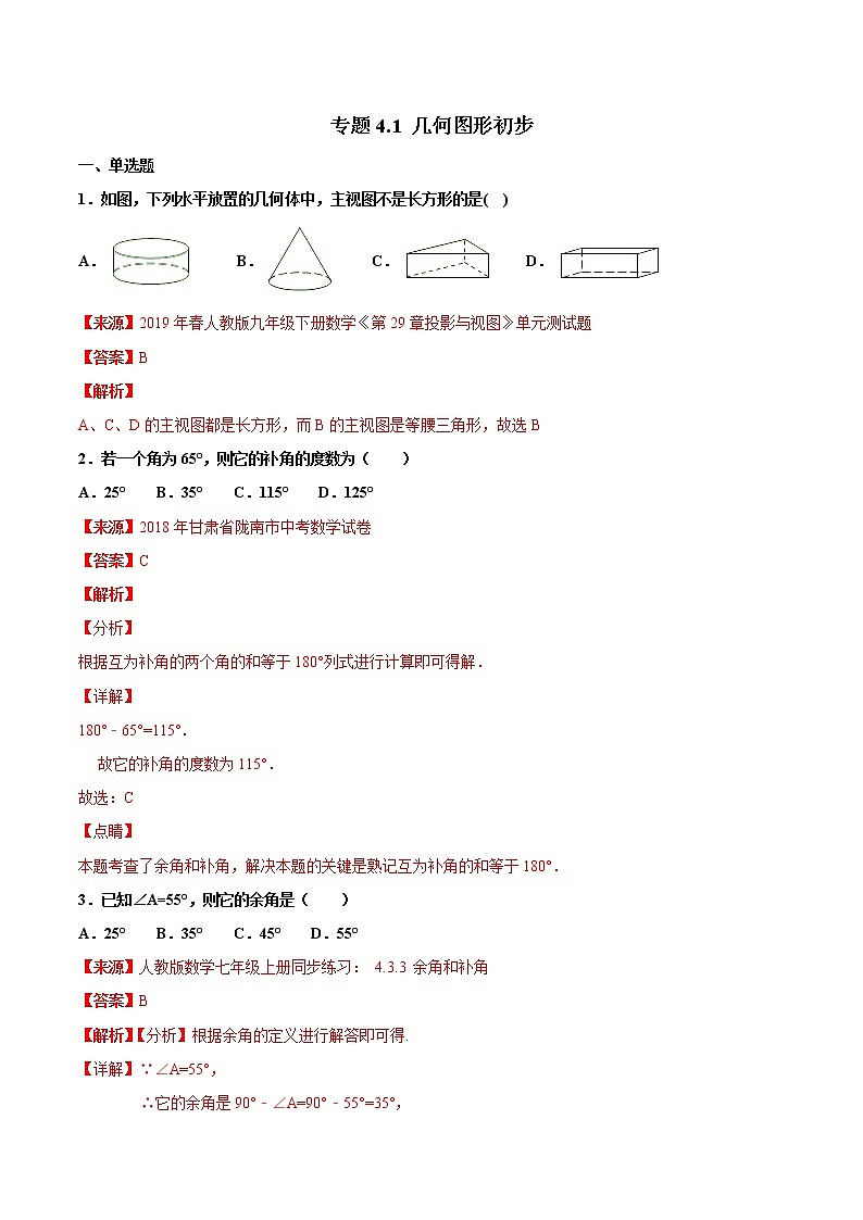 【专项练习】中考数学试题分专题训练 专题4.1 几何图形初步（第04期）（教师版含解析）第1页