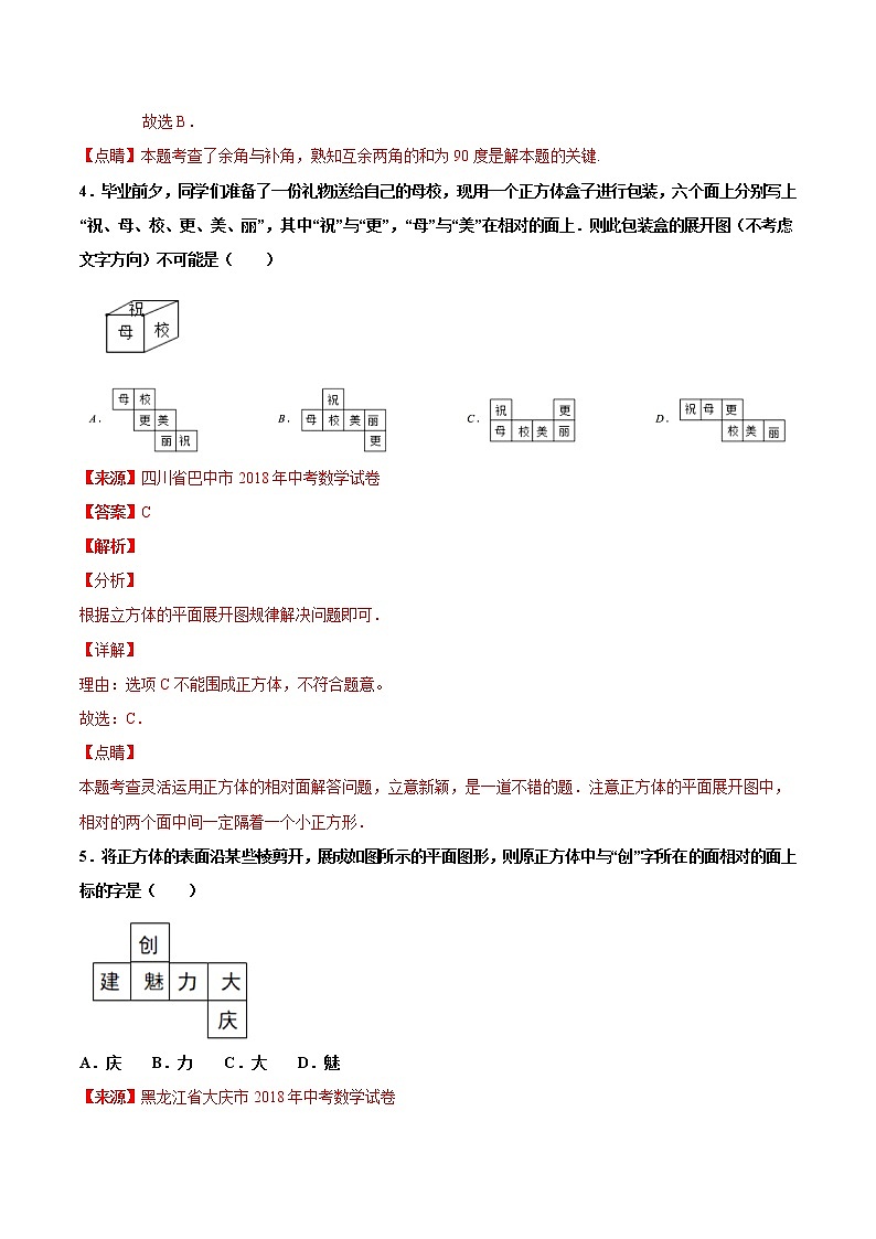 【专项练习】中考数学试题分专题训练 专题4.1 几何图形初步（第04期）（教师版含解析）第2页