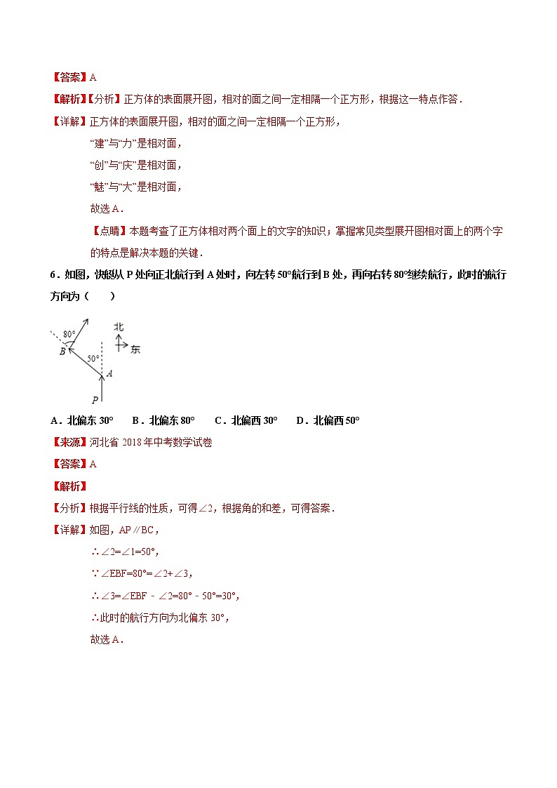 【专项练习】中考数学试题分专题训练 专题4.1 几何图形初步（第04期）（教师版含解析）第3页