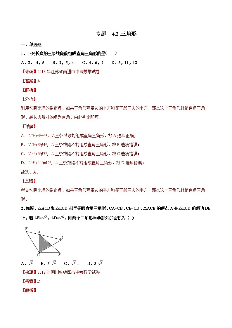【专项练习】中考数学试题分专题训练 专题4.2 三角形（第04期）（教师版含解析）第1页
