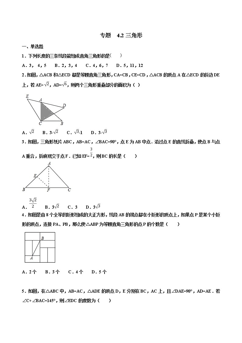 【专项练习】中考数学试题分专题训练 专题4.2 三角形（第04期）（学生版）第1页