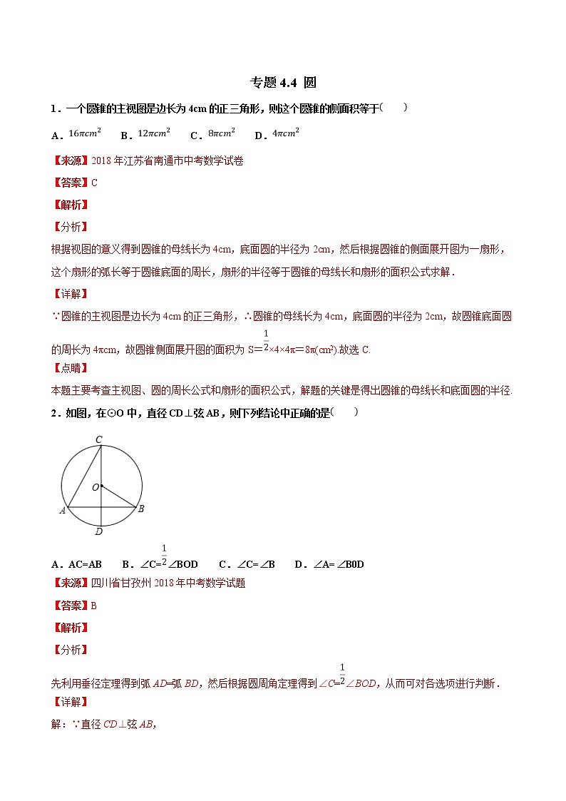 【专项练习】中考数学试题分专题训练 专题4.4 圆（教师版+学生版+含解析）01