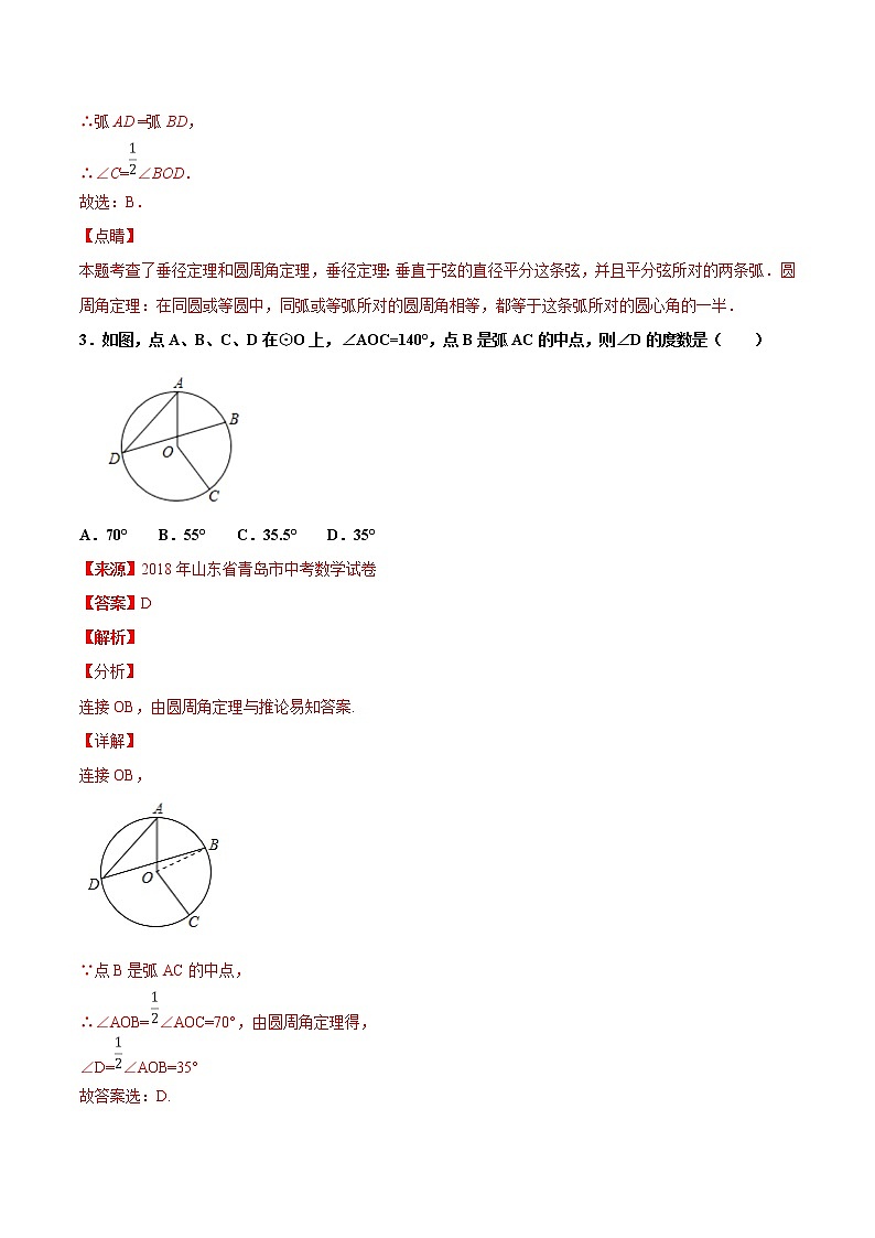 【专项练习】中考数学试题分专题训练 专题4.4 圆（教师版+学生版+含解析）02