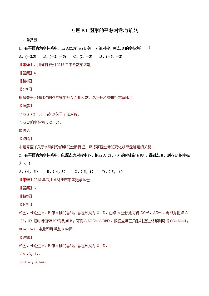 【专项练习】中考数学试题分专题训练 专题5.1 图形的平移对称与旋转（教师版+学生版+含解析）01