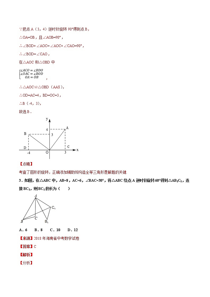【专项练习】中考数学试题分专题训练 专题5.1 图形的平移对称与旋转（教师版+学生版+含解析）02