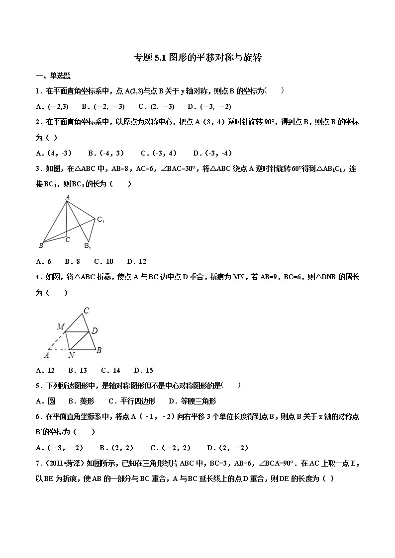 【专项练习】中考数学试题分专题训练 专题5.1 图形的平移对称与旋转（教师版+学生版+含解析）01