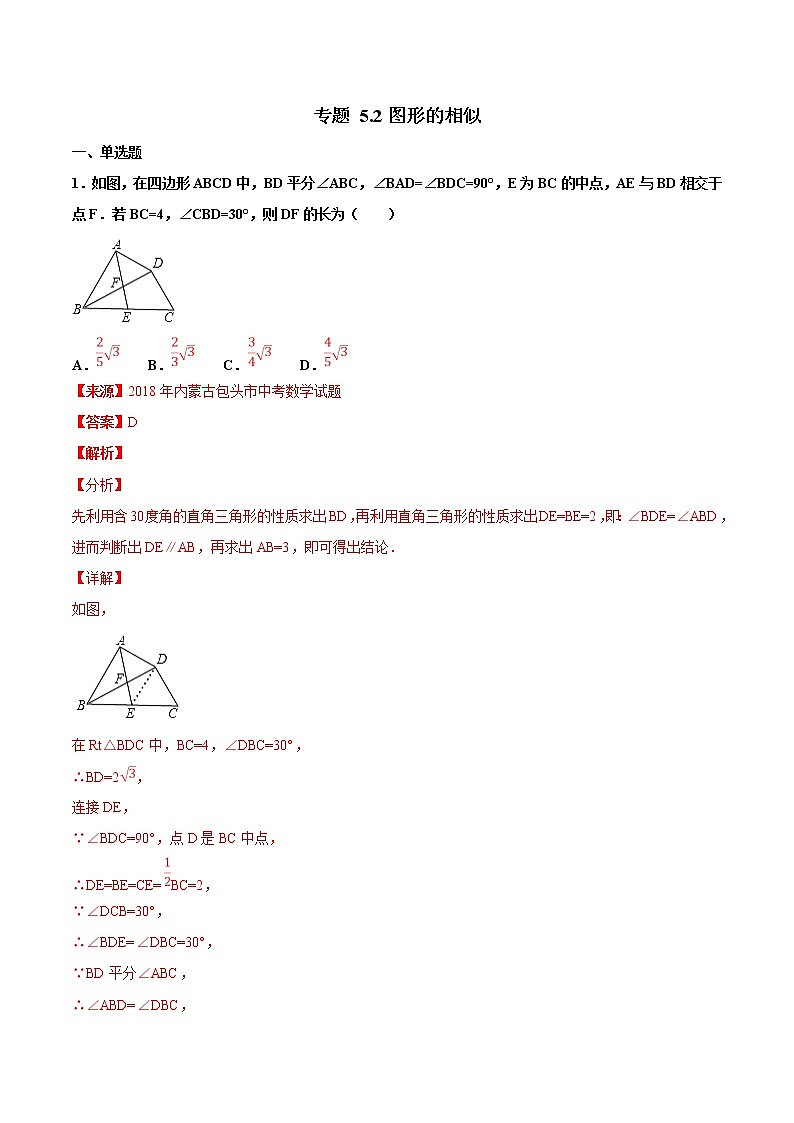 【专项练习】中考数学试题分专题训练 专题5.2 图形的相似（第04期）（教师版含解析）第1页