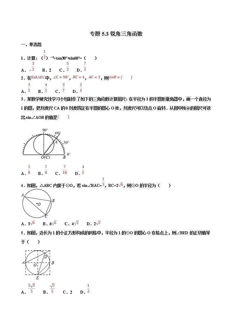 【专项练习】中考数学试题分专题训练 专题5.3 锐角三角形（第04期）（学生版）第1页